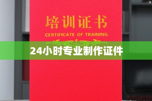 小金24小时专业制作证件